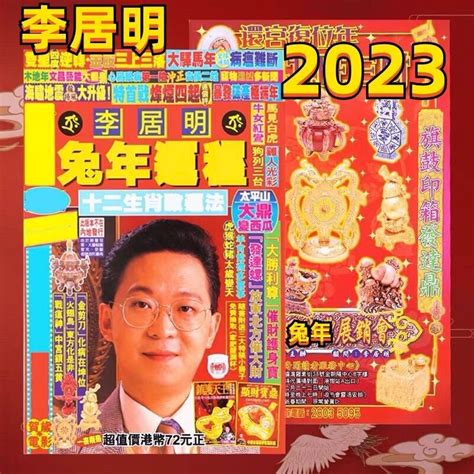 李居明 2023|李居明兔年運程2023 (兔龍)